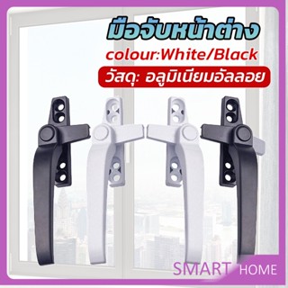 SMART อะไหล่มือจับล็อคหน้าต่าง อะลูมิเนียมอัลลอย แบบเปลี่ยน Window handle