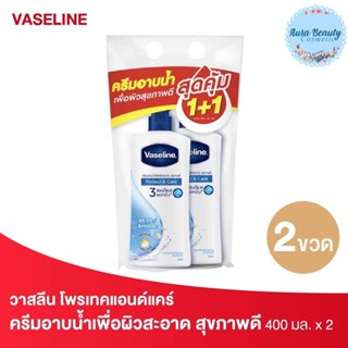 (2ชิ้น/แพค) Vaseline วาสลีน ครีมอาบน้ำ โพรเทคแอนด์แคร์ 400 มล.