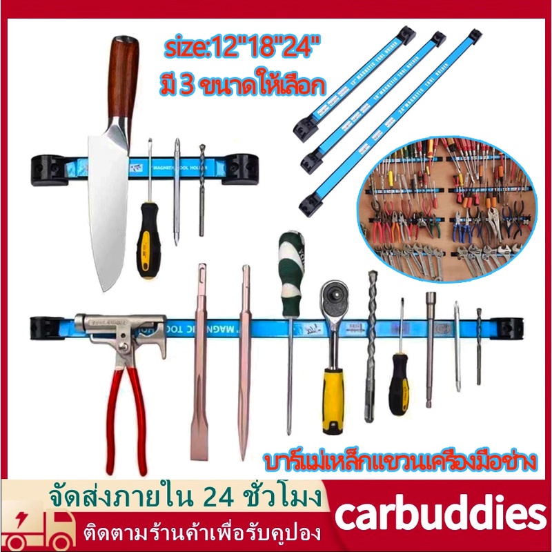บาร์แม่เหล็กแขวนเครื่องมือช่าง ขนาด 12、18、24 นิ้ว ที่แขวนเครื่องมือช่าง บาร์แม่เหล็ก ติดผนัง Magnetic Tool Bar Holder