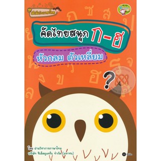 Bundanjai (หนังสือราคาพิเศษ) ชุดเด็กดีเก่งภาษาไทย : คัดไทยสนุก ก-ฮ หัวกลม ตัวเหลี่ยม (สินค้าใหม่ สภาพ 80-90%)