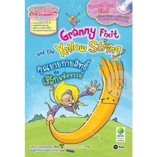 Bundanjai (หนังสือภาษา) Granny Fixit and the Yellow String คุณยายกายสิทธิ์กับเชือกมหัศจรรย์ +CD