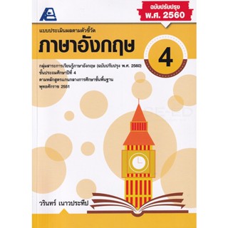 Bundanjai (หนังสือคู่มือเรียนสอบ) แบบประเมินผลตามตัวชี้วัด ภาษาอังกฤษ ป.4 +เฉลย