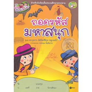 Bundanjai (หนังสือราคาพิเศษ) ชุดอ่านเขียนเรียนสนุก : ถอดรหัสมหาสนุก (สินค้าใหม่ สภาพ 80-90%)