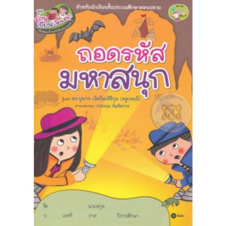 Bundanjai (หนังสือคู่มือเรียนสอบ) ชุดอ่านเขียนเรียนสนุก : ถอดรหัสมหาสนุก