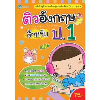 Bundanjai (หนังสือ) ติวอังกฤษ สำหรับ ป.1