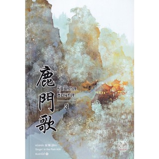 Bundanjai (หนังสือวรรณกรรม) รัตติกาลซ่อนกล เล่ม 3