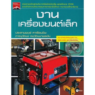 Bundanjai (หนังสือ) งานเครื่องยนต์เล็ก