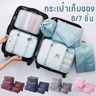 พร้อมส่ง ออแกไนเซอร์ กระเป๋าเก็บของ กระเป๋าเดินทางชุดบรรจุกรณีการจัดเก็บ ชิ้นกระเป๋าจัดระเบียบใส่เสื้อผ้า 6/7 ชิ้น