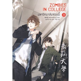 Bundanjai (หนังสือ) มหาวิทยาลัยซอมบี้ เล่ม 3