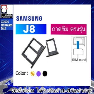 ถาดซิม Samsung J8 ที่ใส่ซิม ตัวใส่ซิม ถาดใส่เมม ถาดใส่ซิม Sim J8