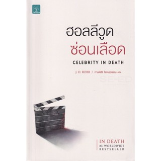 Bundanjai (หนังสือวรรณกรรม) ฮอลลีวูดซ่อนเลือด : Celebrity In Death