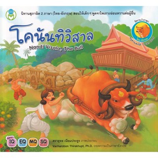 Bundanjai (หนังสือเด็ก) โคนันทิวิสาล : Nandi Visala, The Bull