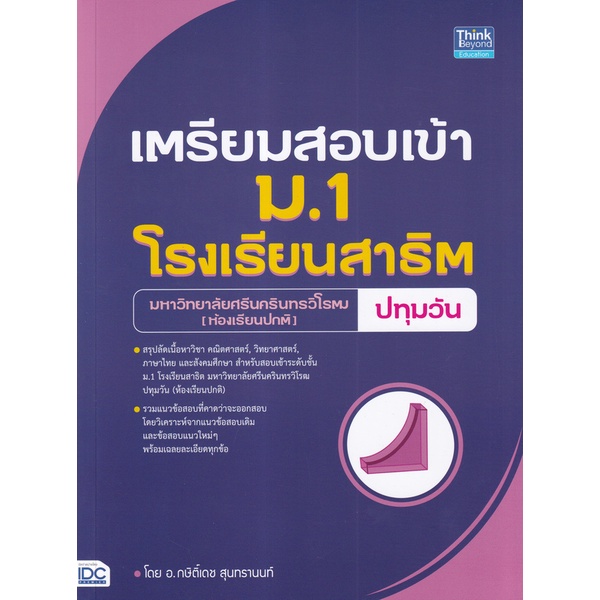 Bundanjai (หนังสือ) เตรียมสอบเข้า ม.1 โรงเรียนสาธิต มหาวิทยาลัยศรีนครินทรวิโรฒ ปทุมวัน (ห้องเรียนปกติ)