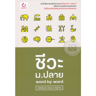 Bundanjai (หนังสือคู่มือเรียนสอบ) ชีวะ ม.ปลาย Word by Word