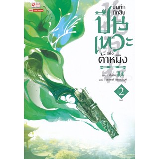 Bundanjai (หนังสือวรรณกรรม) บันทึกนักสืบปืนเทวะแห่งต้าหมิง เล่ม 2 (จบ)