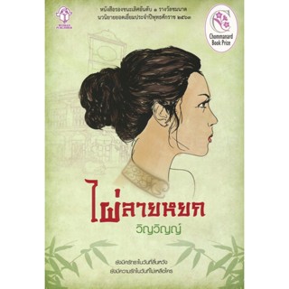 Bundanjai (หนังสือวรรณกรรม) ไผ่ลายหยก