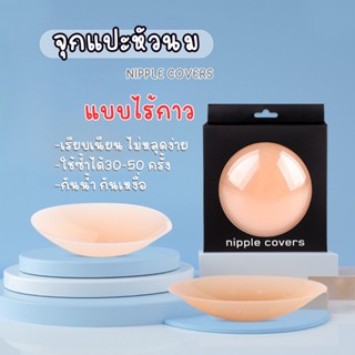 จุกแปะหัวนม (มีกล่อง) แบบทรงกลม ไร้กาว กันน้ำ กันเหงื่อ เรียบเนียน ไม่หลุดง่าย  ติดแน่นทน อย่างดี