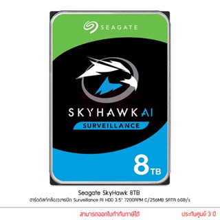 Seagate SkyHawk 8TB ฮาร์ดดิสก์กล้องวงจรปิด Surveillance AI HDD 3.5" 7200RPM C/256MB SATA 6GB/s