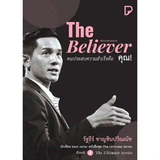 Bundanjai (หนังสือ) The Believer คนประสบความสำเร็จคือ คุณ!