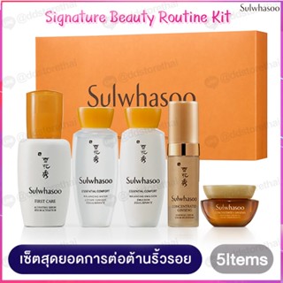 ฉลากไทย ของแท้💯Sulwhasoo Signature Beauty Routine Kit (5 items) ชุดบำรุงผิว 5 ชิ้น ขายดีมาก