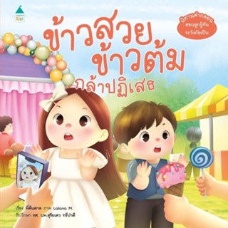 B2S หนังสือ ข้าวสวย ข้าวต้ม กล้าปฏิเสธ