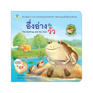 B2S หนังสือ อึ่งอ่างกับวัว (The Bullfrog and the Cow)