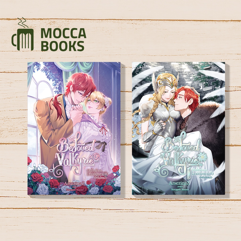 มอคค่าบุ๊ค II His Beloved Valkyrie เกิดใหม่อีกที...สามีก็มาตามง้อถึงที่เสียแล้ว (2 เล่มจบ) : ArzesinaZ