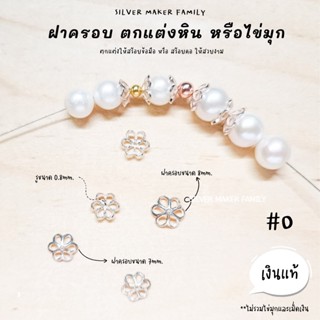 SM ฝาครอบหิน หรือไข่มุก ลาย O / กำไลข้อมือ สร้อยหิน diy ชาร์มเงินแท้ ตัวคั้น ตกแต่งหิน 92.5%