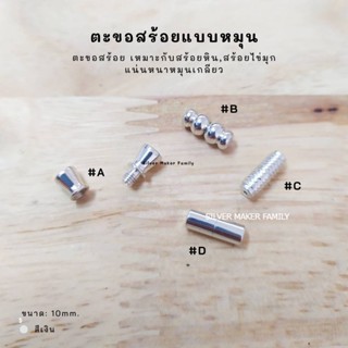 SM ตะขอหมุนเกลี่ยว ยาว 10mm. / อะไหล่เงิน อุปกรณ์งานฝีมือ Diy ตะขอเงินแท้ 92.5 ตะขอสร้อย ตะขอสร้อยข้อมือ