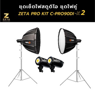 ชุดเซ็ตไฟสตูดิโอ ไฟคู่ ZETA Studio COB Light Kit C-PRO90Dl-X2 ไฟต่อเนื่อง ไฟไลฟ์สด ไฟถ่ายรูป ไฟถ่ายวีดีโอ แสงนุ่ม