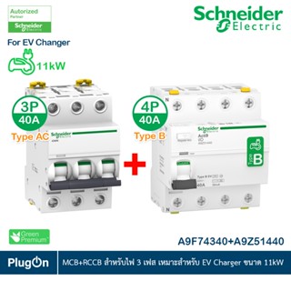 Schneider ชุดเบรกเกอร์ MCB TypeAC 3P 40A+ Acti9 RCCB ilD Type B 4P, 40A, สำหรับ EV Charger 11kW, 30mA สำหรับไฟ 3เฟส 4สาย