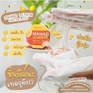 ❤️❤️  สบู่มะหาดเลม่อนมาส์กผิวหน้า Mahad Lemon Mask Ball Soap 70g