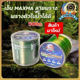 เอ็นลายพราง พรางตัวในน้ำ เอ็นตกปลา สายตกปลา MAXMA สายเหนียวในตำนาน สายเอ็นในตำนาน เหนียวทน อึด มีทั้งสายเต็มและสายโหล