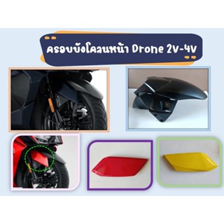 บังโคลนหน้า GPX Drone 2V เท่านั้น (BK-505)