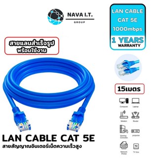 COINSคืน15%⚡FB9JMZV6⚡ (543) NAVA IT สาย LAN CAT 5E สายแลนเข้าหัวสำเร็จรูป ยาว 15 เมตร สีฟ้า ประกัน 1 ปี