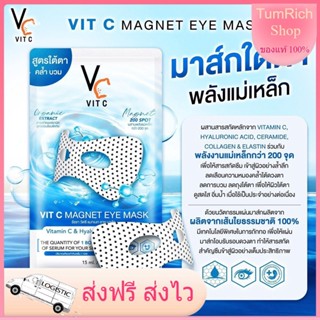 [ลด25%ลดสูงสุด100.- เก็บโค้ดส่วนลดหน้าร้าน] ของแท้ 💝มาร์กใต้ตาVitc Magnet Eye Mask มาร์คใต้ตา บำรุงใต้ตาชุ่มชื่น ลดรอยดำ