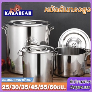 หม้อ หม้อตุ๋นสแตนเลส High Boiling Pot หม้อต้มสแตนเลสหนาใหญ่ หม้อทรงสูง หม้อน้ำซุป หม้อต้มอาหาร ขนาดสูง 25/30/35/40/45/50