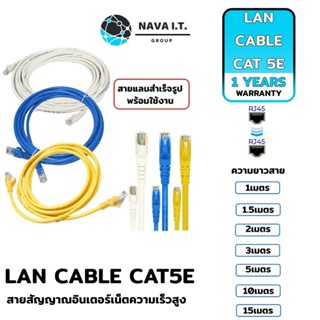 COINSคืน15%⚡FB9JMZV6⚡ NAVA IT สาย LAN CAT5E สายแลนเข้าหัวสำเร็จรูป ยาว 1/1.5/2/3/5/10/15 เมตร ประกัน 1 ปี