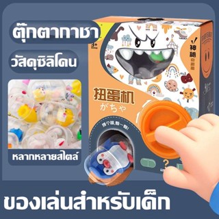 ตู้หยอดเหรียญของเล่น กาชาปอง Mini Gacha Machine ของเล่นแบบโต้ตอบ ของเล่นเด็ก ของเล่นกล่องตาบอด