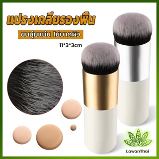 Lawan แปรงเกลี่ยรองพื้น ขนนุ่มแน่น ไม่บาดผิว Makeup brush