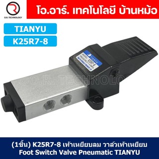 (1ชิ้น) K25R7-8 เท้าเหยียบลม วาล์วเท้าเหยียบ สวิทซ์เท้าเหยียบลม Air Foot Switch Valve Pneumatic TIANYU