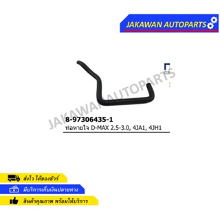 ท่อหายใจ ISUZU D-MAX,4JA1, (8-97306435-1)