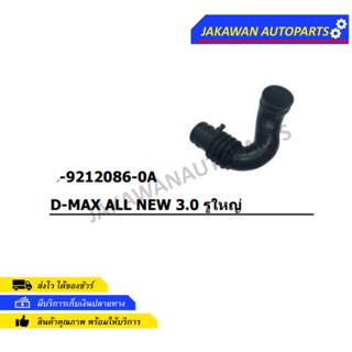 ท่ออากาศ ISUZU D-MAX 3.0 ALL NEW 2012 รูใหญ่ (8-9212086-0A)