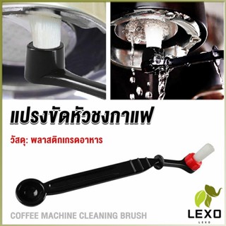 LEXO แปรงล้างเครื่องชงกาแฟ แบบเปลี่ยนหัวได้ ไนลอน Coffee Machine Brush