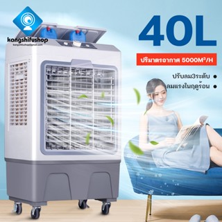 KSF40L พัดลมไอเย็น แอร์เคลื่อนที่ ลมแรงสามารถเย็นลงได้อย่างรวดเร็ว Cooling fan