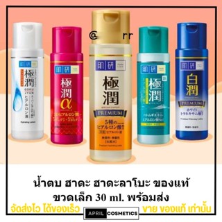 [พร้อมส่ง] ขวดเล็ก 30 ml. น้ำตบ ฮาดะ ลาโบะ Hada Labo Lotion [สีเหลือง,สีแดง,สีขาว,สีน้ำเงิน]  hada นำเข้าจากญี่ปุ่น