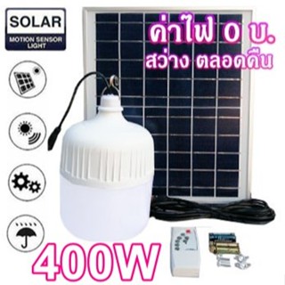 ไฟหลอดตุ้ม LED 400W ไฟโซล่าเซล แผงโซล่าเซลล์และหลอดไฟ ไฟโซล่าเซลล์  Solar cell ไฟพลังงานแสงอาทิตย์  Solar Light ไฟจัมโบ้