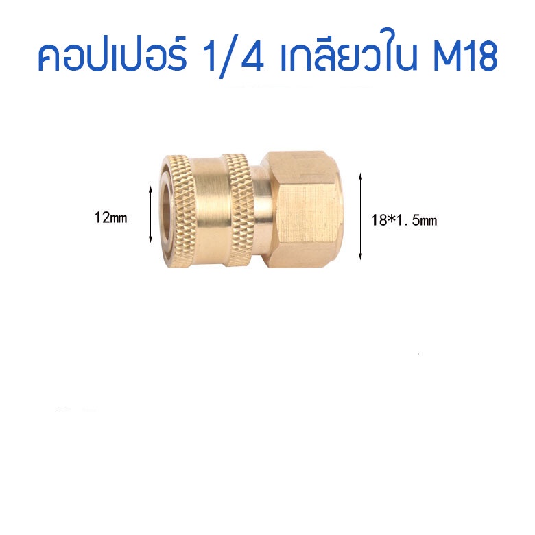 [ส่งจากกทม.] คอปเปอร์ทองเหลื่องเกลียวใน M18 เกลียวใน ข้อต่อหัวฉีดน้ำแรงดันสูง ตัวเมีย