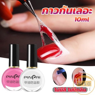 Hiso กาวทาขอบเล็บกันเลอะ  สำหรับทาขอบเล็บกันสีทาเล็บเลอะ สีชมพู กับ สีขาว Nail Polish