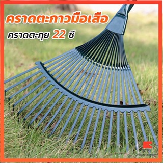 คราดตะกาวมือเสือ ไม่รวมด้าม คราดตะกุย 22 ซี่ คราดเหล็ก สวน Garden grass rake